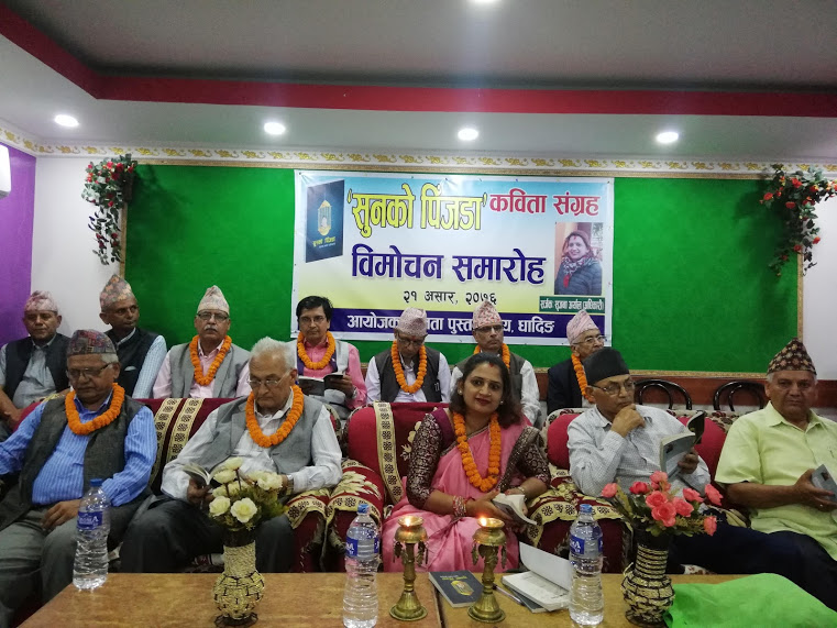 सिर्जनाको ‘सुनको पिंजडा’ विमोचन सिर्जनाको ‘सुनको पिंजडा’ विमोचन
